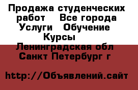 Продажа студенческих работ  - Все города Услуги » Обучение. Курсы   . Ленинградская обл.,Санкт-Петербург г.